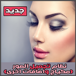 نظام تجميل الوجه(مكياج و اضافات اخرى)