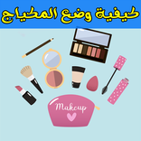 كيفية وضع المكياج طرق سليمة