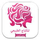 المكياج الطبيعي APK