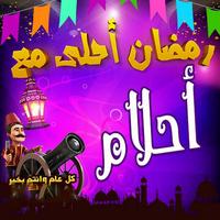 بطاقات تهاني رمضان باسمك متحركة capture d'écran 2