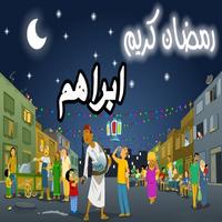 بطاقات تهاني رمضان باسمك متحركة capture d'écran 3