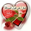 صور شكرا على قبول الصداقة متحركة 2018
