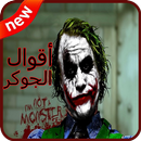 أقوال الجوكر APK