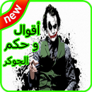 أقوال و حكم الجوكر😍 APK