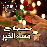 صور صباح و مساء الخير متحركة 2018 biểu tượng