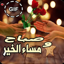 صور صباح و مساء الخير متحركة 2018 APK