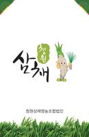 청원삼채 Affiche