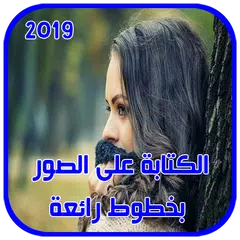 الكتابة على الصور بخطوط مختلفة و جميلة جديد 2018