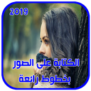 الكتابة على الصور بخطوط مختلفة و جميلة جديد 2018 APK