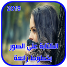 الكتابة على الصور بخطوط مختلفة و جميلة جديد 2018 иконка