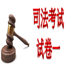 国家司法考试试卷一   中國國家司法考試試卷一 APK
