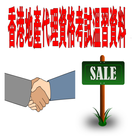 香港地產代理考試溫習 廣告版Estate Agents/Salespersons Exam(ADs) icône