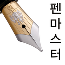 펜마스터 - penmaster APK