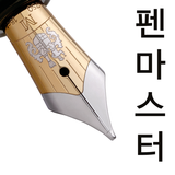 펜마스터 icono