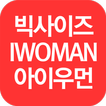 아이우먼 - i-woman