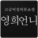 리버젠 영희언니 - 02SISTER APK