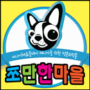 쪼만한마을 APK