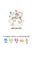 쪼만한마을 Poster