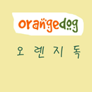 오렌지독 - orangedog APK