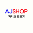 에이제이샵 - ajshop