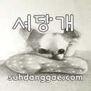 서당개 - suhdanggae APK