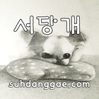 서당개 أيقونة