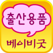 베이비굿 - babygoods