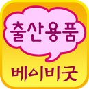 베이비굿 - babygoods APK