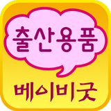 베이비굿 أيقونة