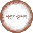 아름다운커피 - beautifulcoffee