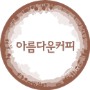 아름다운커피 - beautifulcoffee APK