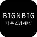 빅앤빅 - bignbig APK