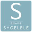 슈르르 - Shoelele