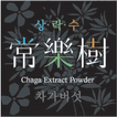 상락수차가버섯 앱