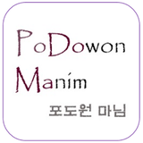 포도원 마님 podowonmanim icon