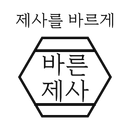 바른제사 - bareunjesa APK