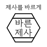 바른제사 simgesi