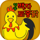 청송백자토종닭 icon