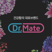 닥터메이트 - 아름다움과 건겅함