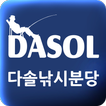 다솔낚시분당