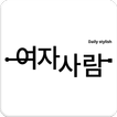 여자사람