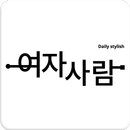 여자사람 APK