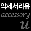 악세서리유 - accessoryu