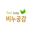 비누공감 - feelsoap