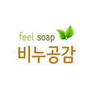 비누공감 - feelsoap APK