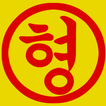 형이야