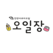 오일장 - 51market