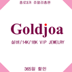 골드조아 - goldjoa