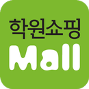 학원쇼핑몰 - hwmall-APK