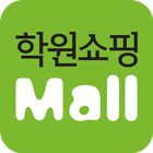 학원쇼핑몰 icon